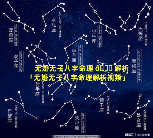 无婚无子八字命理 🐒 解析「无婚无子八字命理解析视频」